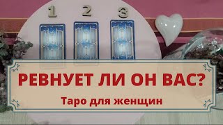 Ревнует ли он меня? Расклад таро для женщин