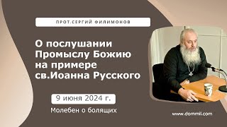 9 июня 2024 г. О послушании Промыслу Божию на примере св. Иоанна Русского