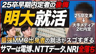 【最強】明治大学25卒の就活実態を聞いてみた【後悔】｜MEICARI（メイキャリ）就活Vol.1013