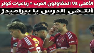 الأهلى Vs المقاولون العرب = رباعيات كولر 🏆🚨⚽