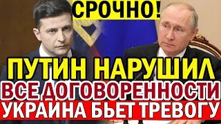 СРОЧНО! Путин ОБМАНУЛ Зеленского - нарушил все ДОГОВОРЕННОСТИ!