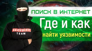 Где найти уязвимости - как найти уязвимости - поиск информации в интернете