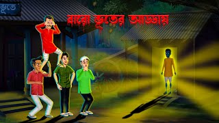 বারো ভূতের আড্ডায় । Baro Bhuter Adday । Horrorstory | Khirer Putul