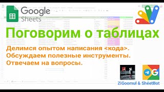 Стрим по Google таблицам, Google Apps Script и полезные инструменты. ч.2