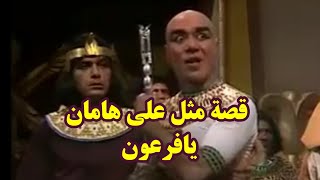 قصة مثل على هامان يافرعون..