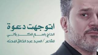 اتوجهت دعوة | الرادود باسم الكربلائي " تحميل بصيغة mp3 "