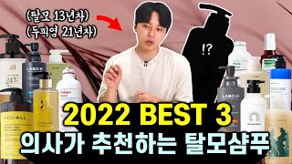 의사인 내가 직접 써보고 만족했던 샴푸 BEST 3 (2022년 결산🏆, 광고❌)