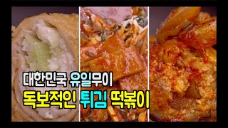 [대한민국 유일무이 수제튀김과 떡볶이] 분식튀김 패러다임을 바꾼 중곡동의 자랑 "콩이네“요약본