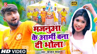 #Video | Majanua Ke Army Bana Di Bhola | #Chandan Pal  | मजनूआ के आर्मी बना दी भोला | #Bolbam Video