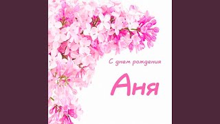 С днем рождения Аня