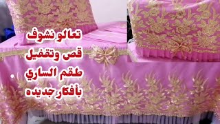 @تعالو نشوف ازاي هانعمل طقم الساري الهندي بأفكار جديد بمنتهى السهوله ✂️❤️