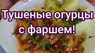 Вкусный обед. Огурцы тушеные с фаршем! // Schmorgurken mit Hack!#251