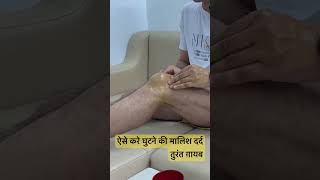 ऐसे करे घुटने की मालिश दर्द होगा तुरंत गायब #kneepain