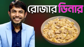 ডা জাহাঙ্গীর কবির স্যারের JK Lifestyle এ রোজার চিকেন বাঁধাকপির হেলদি ইফতার / Chicken Cabbage dinnar