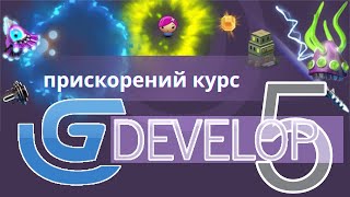 Розробка двовимірних ігор за допомогою GDevelop прискорений курс