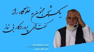 یک شبی مجنون به خلوتگاه راز| نظامی گنجوی| نعت شریف| naat sharif| mir fakhrudin agah