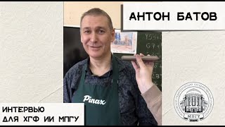 Антон Батов - интервью