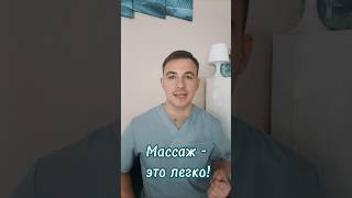 МАССАЖ – ЭТО ЛЕГКО #массаж #триггер #школамассажа #траст