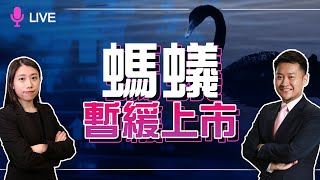 港股分析｜11月開局遇螞蟻暫緩上市，仲有邊啲潛在黑天鵝？｜美國大選｜螞蟻集團｜京東｜【寶新金融】20201104