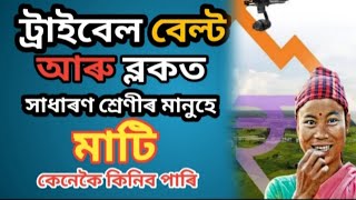 ট্ৰাইবেল বেল্ট আৰু ব্লকৰ মাটি সাধাৰণ শ্ৰেণীৰ মানুহে কেনেকৈ কিনিব । 1923-28 jamabandi । tribal balt