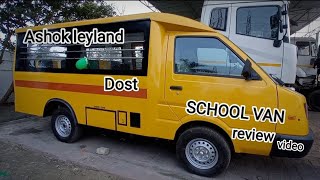 #ashokleyland #bs6 #school #van #dost ll स्कूल गाड़ी ll  दोस्त LS टॉप मॉडल ll review video