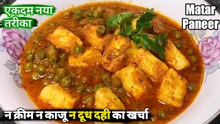 रेस्टोरेंट से बढ़िया मटर पनीर बनाएं घर पर। Restaurant style Matar Paneer ki Recipe | Matar Paneer