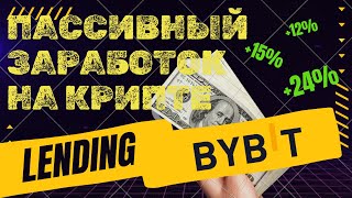 LENDING на Bybit +24%/ Пассивный доход в криптовалюте / Инструкция для новичков