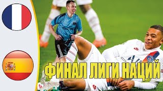 ИСПАНИЯ - ФРАНЦИЯ ПРОГНОЗ НА ФИНАЛ ЛИГИ НАЦИЙ