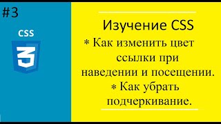 Урок №3. Псевдоклассы CSS. Как изменить цвет ссылки при наведении, посещении.