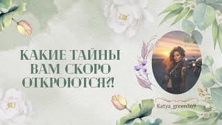 🤍 Какая тайна вам скоро откроется?! 🤍