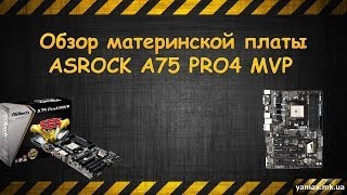 Обзор материнской платы ASROCK A75 PRO4 MVP (Review of system board of ASROCK A75 Pro4 MVP)