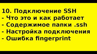 10  Подключаемся к серверу через SSH