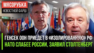 РФ оказалась мощнее НАТО || Посла США вышлют из Африки || Генсек ООН посетит саммит БРИКС