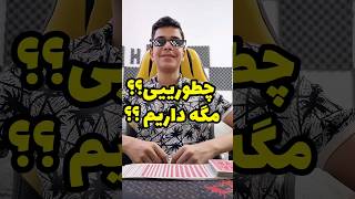 چطورییی؟؟مگه داریم همچین شعبده‌بازی خفنی😮😮😮#شعبده_بازی #magic #shortvideo #explore #shorts