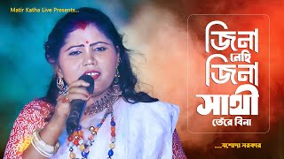 জিনা নেহি জিনা সাথী তেরে বিনা | Jina Nehi Jina Sathi Tere Bina | যশোদা সরকার | Jasoda Sarkar