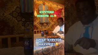 ҚУРУТОБИ НОМЕРИ 01 ДУШАНБЕ 😳 ЧИ ГАП ШУД КУ БИНЕД? Ва нависед дар Комент #youtube #tiktok #shorts