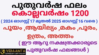 പുതുവർഷഫലം1200 പൂയം ആയില്യം മകം പൂരം ഉത്രം അത്തം/MalayalamNew year predictions1200