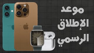 تسريب موعد إطلاق أيفون 16 وios 18 - iphone 16