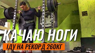 КАЧАЮ НОГИ ІДУ НА РЕКОРД 260КГ