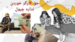 وقتی یک کمونیست حق امید دانا را خورد