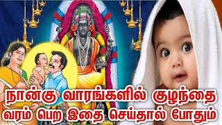 குழந்தை வரம் பெற | நான்கு வாரங்களில் தீர்வு | இந்த ஒரு பரிகாரத்தை செய்தால் போதும்