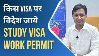 किस Visa पर विदेश जाये | Study Visa v\s Work Permit