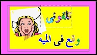 تلفونى وقع فى الميه يا ترى ايه الحل