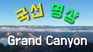 231. 그랜드 캐년 겨울 풍경ㅣ국선도ㅣ명상ㅣ첼로 선도주ㅣGrand Canyon Winter LandscapeㅣKouksundoㅣMeditationㅣCello Sundoju