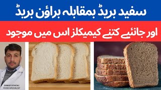 White bread vs. brown bread regarding chemicals / additives in it | سفید بریڈ بمقابلہ براؤن بریڈ