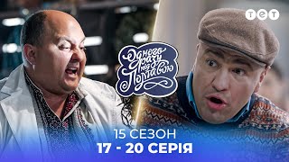 Одного разу під Полтавою | ВСІ СЕРІЇ ПІДРЯД | 15 сезон | 17-20 серія |  українські серіали