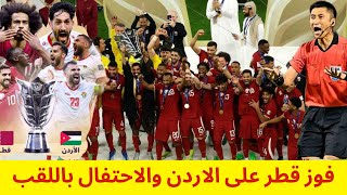 فوز قطر على الاردن والحصول على اللقب الثاني تواليا