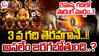 LIVE:🔴3 వ గది తెరిచిన వెంటనే..!! | Puri Jagannath Temple 3rd Door..! | SumanTV Darsi