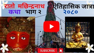 रातो मछिन्द्रनाथको ऐतिहासिक कथा र जात्रा २०८० |भाग २  #thumaraso#ratomachhindranath#nepalilokkatha