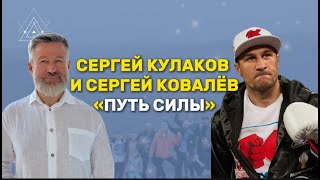 Путь силы: Сергей Кулаков и боксер Сергей Ковалёв